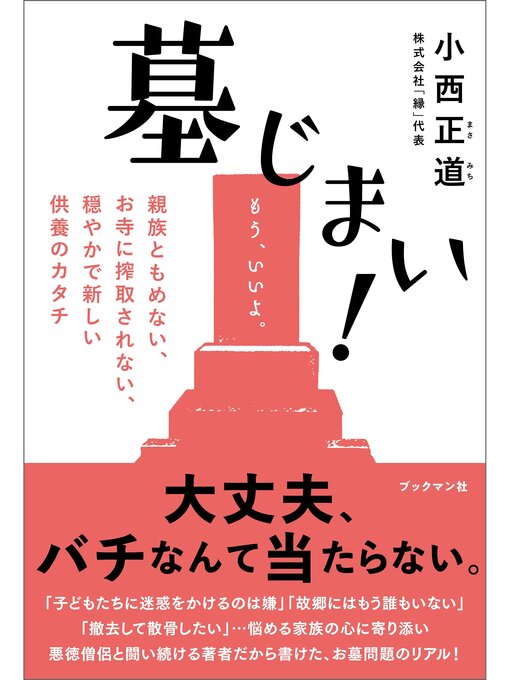 小西正道作の墓じまい!――親族ともめない、お寺に搾取されない、穏やかで新しい供養のカタチの作品詳細 - 貸出可能